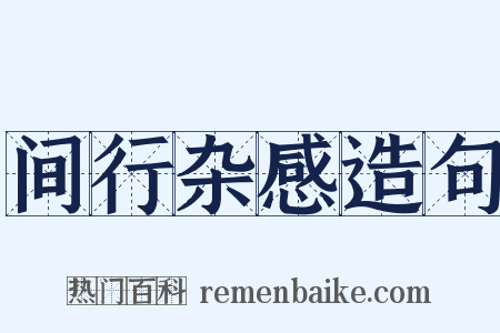 间行杂感造句是什么意思的图片